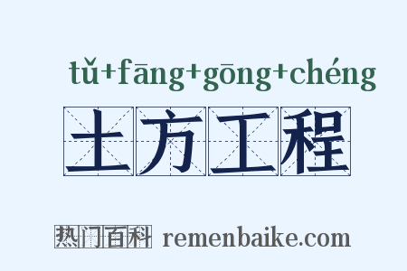 土方工程是什么意思的图片